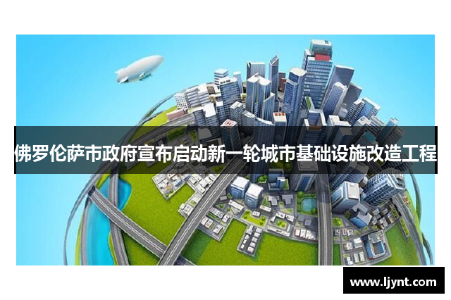 佛罗伦萨市政府宣布启动新一轮城市基础设施改造工程