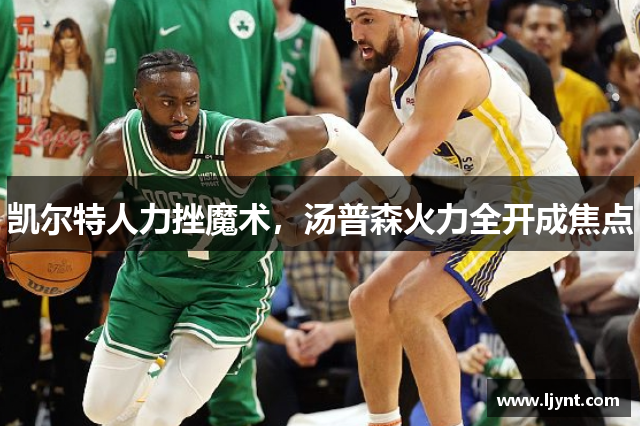 凯尔特人力挫魔术，汤普森火力全开成焦点
