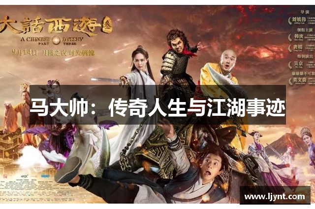 马大帅：传奇人生与江湖事迹