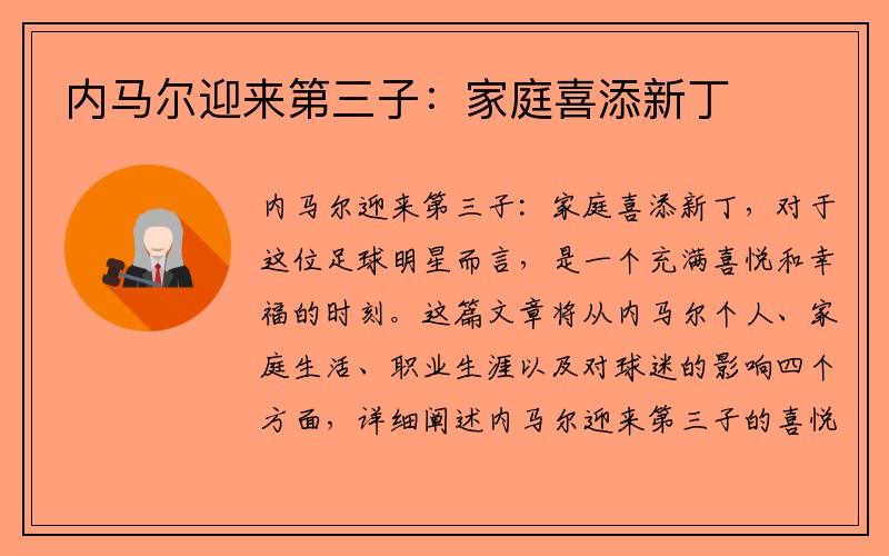 内马尔迎来第三子：家庭喜添新丁