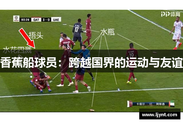 香蕉船球员：跨越国界的运动与友谊