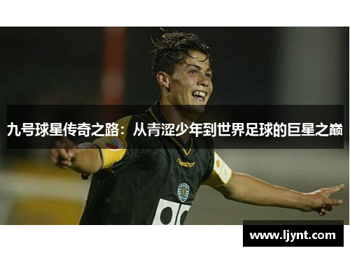 九号球星传奇之路：从青涩少年到世界足球的巨星之巅