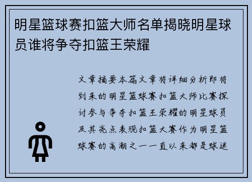 明星篮球赛扣篮大师名单揭晓明星球员谁将争夺扣篮王荣耀