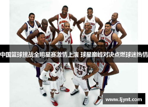 中国篮球挑战全明星赛激情上演 球星巅峰对决点燃球迷热情