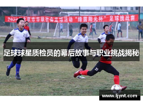 足球球星质检员的幕后故事与职业挑战揭秘