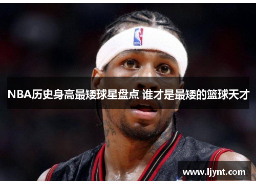 NBA历史身高最矮球星盘点 谁才是最矮的篮球天才