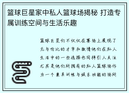 篮球巨星家中私人篮球场揭秘 打造专属训练空间与生活乐趣
