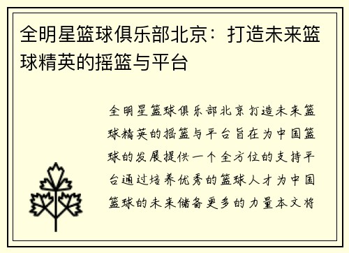 全明星篮球俱乐部北京：打造未来篮球精英的摇篮与平台