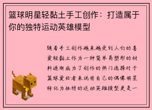 篮球明星轻黏土手工创作：打造属于你的独特运动英雄模型
