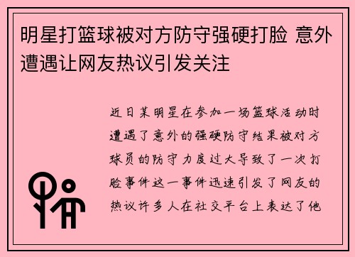 明星打篮球被对方防守强硬打脸 意外遭遇让网友热议引发关注