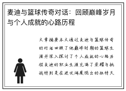 麦迪与篮球传奇对话：回顾巅峰岁月与个人成就的心路历程