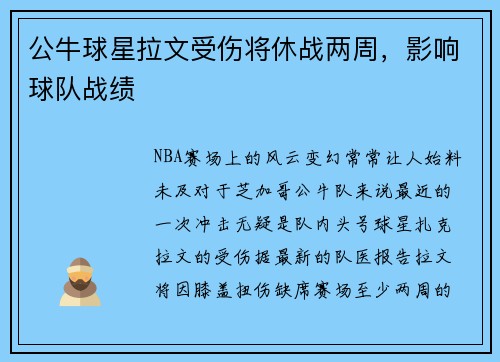 公牛球星拉文受伤将休战两周，影响球队战绩