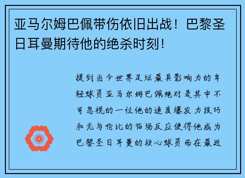 亚马尔姆巴佩带伤依旧出战！巴黎圣日耳曼期待他的绝杀时刻！