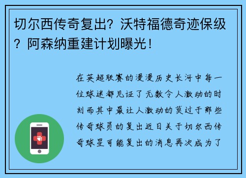 切尔西传奇复出？沃特福德奇迹保级？阿森纳重建计划曝光！