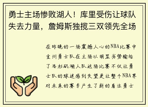 勇士主场惨败湖人！库里受伤让球队失去力量，詹姆斯独揽三双领先全场