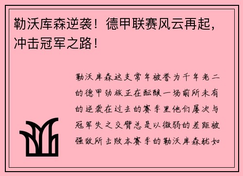 勒沃库森逆袭！德甲联赛风云再起，冲击冠军之路！