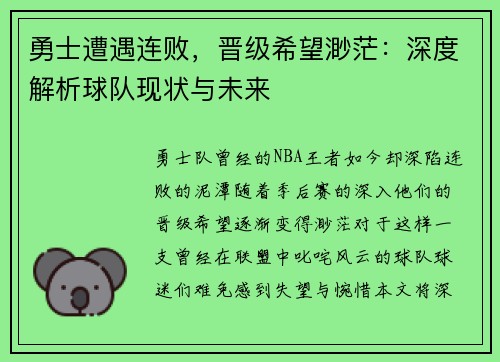 勇士遭遇连败，晋级希望渺茫：深度解析球队现状与未来