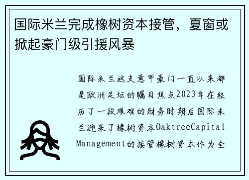 国际米兰完成橡树资本接管，夏窗或掀起豪门级引援风暴