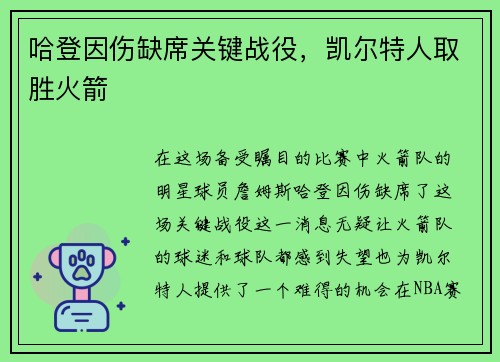 哈登因伤缺席关键战役，凯尔特人取胜火箭