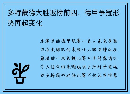 多特蒙德大胜返榜前四，德甲争冠形势再起变化