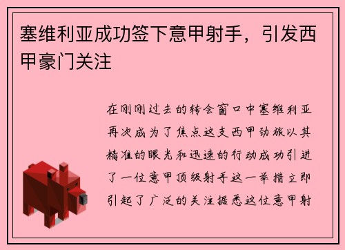 塞维利亚成功签下意甲射手，引发西甲豪门关注