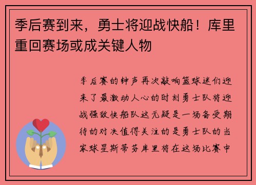 季后赛到来，勇士将迎战快船！库里重回赛场或成关键人物