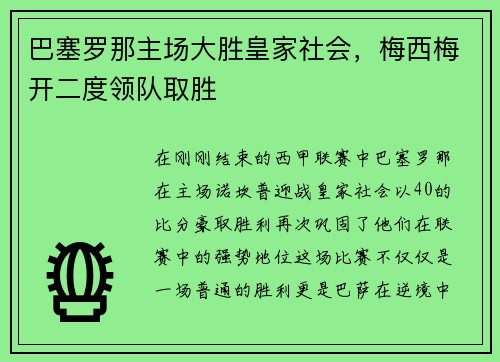巴塞罗那主场大胜皇家社会，梅西梅开二度领队取胜