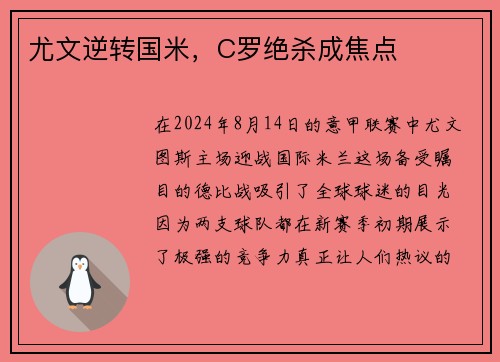 尤文逆转国米，C罗绝杀成焦点