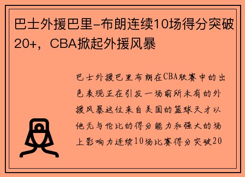 巴士外援巴里-布朗连续10场得分突破20+，CBA掀起外援风暴