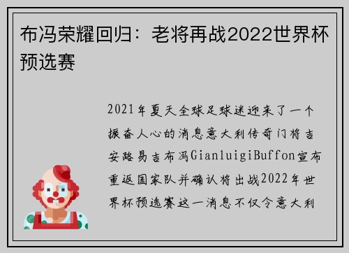 布冯荣耀回归：老将再战2022世界杯预选赛