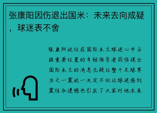 张康阳因伤退出国米：未来去向成疑，球迷表不舍
