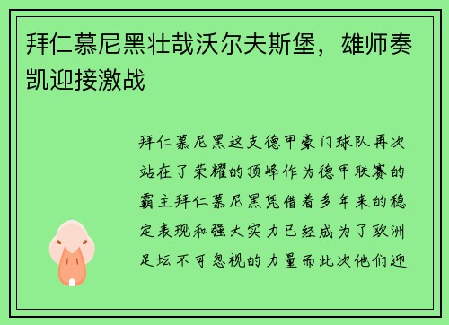 拜仁慕尼黑壮哉沃尔夫斯堡，雄师奏凯迎接激战