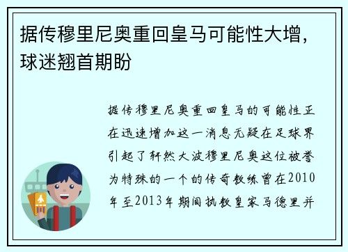 据传穆里尼奥重回皇马可能性大增，球迷翘首期盼