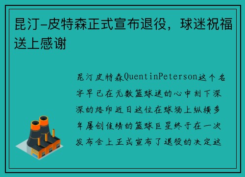 昆汀-皮特森正式宣布退役，球迷祝福送上感谢