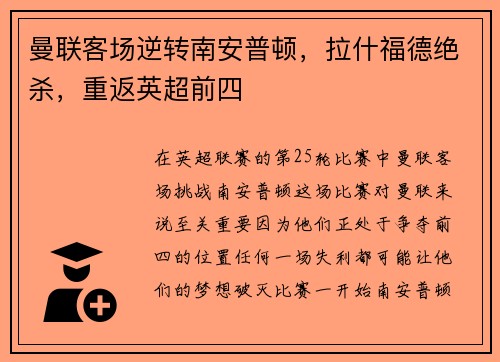 曼联客场逆转南安普顿，拉什福德绝杀，重返英超前四