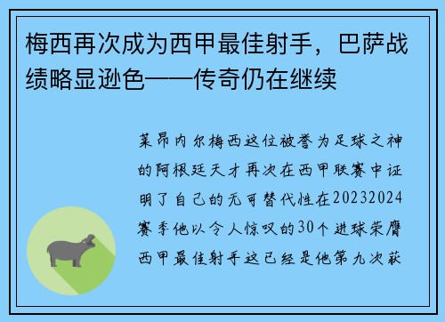 梅西再次成为西甲最佳射手，巴萨战绩略显逊色——传奇仍在继续