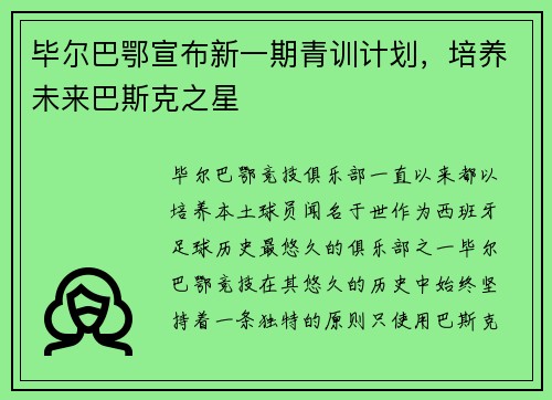 毕尔巴鄂宣布新一期青训计划，培养未来巴斯克之星