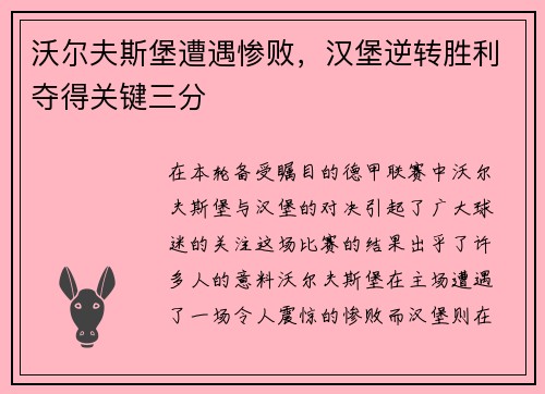 沃尔夫斯堡遭遇惨败，汉堡逆转胜利夺得关键三分