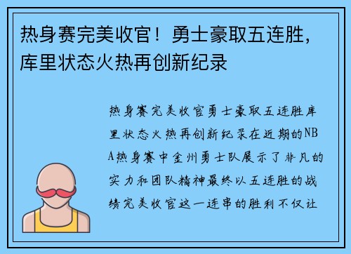 热身赛完美收官！勇士豪取五连胜，库里状态火热再创新纪录