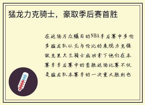 猛龙力克骑士，豪取季后赛首胜