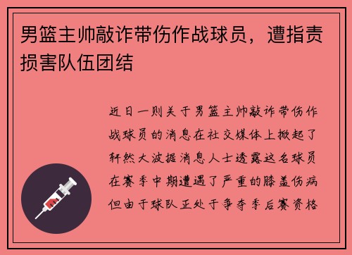 男篮主帅敲诈带伤作战球员，遭指责损害队伍团结