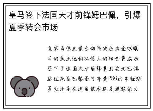 皇马签下法国天才前锋姆巴佩，引爆夏季转会市场
