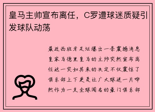 皇马主帅宣布离任，C罗遭球迷质疑引发球队动荡