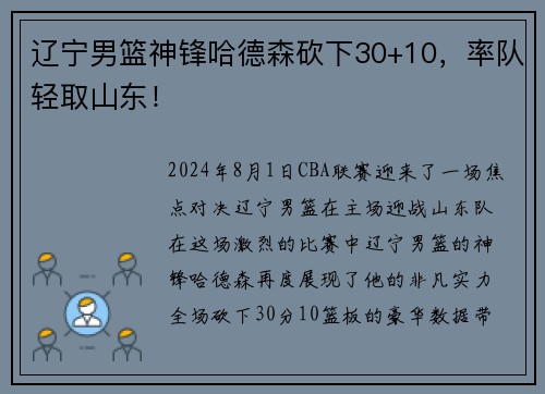 辽宁男篮神锋哈德森砍下30+10，率队轻取山东！