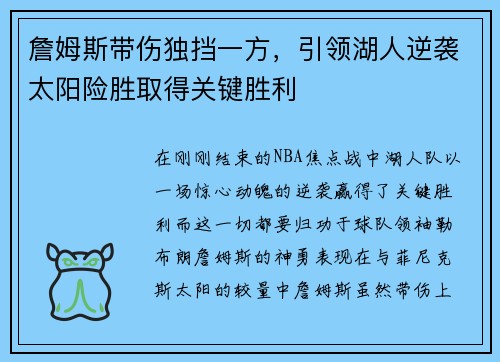 詹姆斯带伤独挡一方，引领湖人逆袭太阳险胜取得关键胜利
