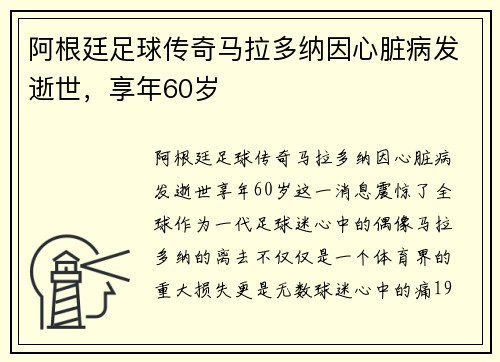 阿根廷足球传奇马拉多纳因心脏病发逝世，享年60岁