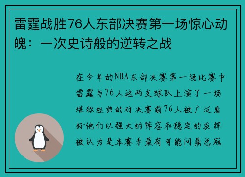 雷霆战胜76人东部决赛第一场惊心动魄：一次史诗般的逆转之战