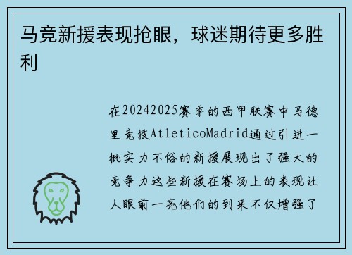 马竞新援表现抢眼，球迷期待更多胜利